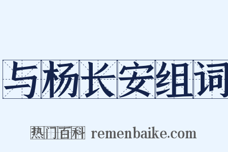 与杨长安组词是什么意思的图片